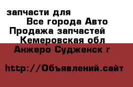 запчасти для Hyundai SANTA FE - Все города Авто » Продажа запчастей   . Кемеровская обл.,Анжеро-Судженск г.